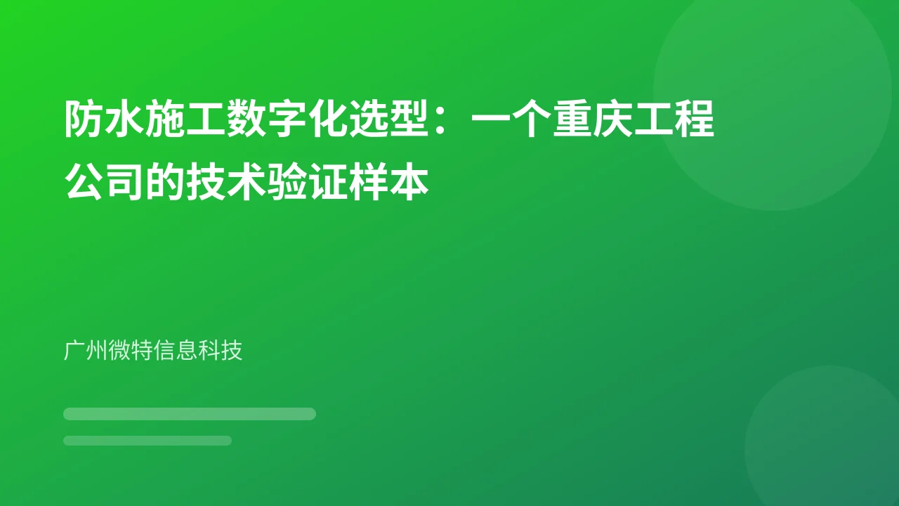 防水施工数字化选型：一个重庆工程公司的技术验证样本