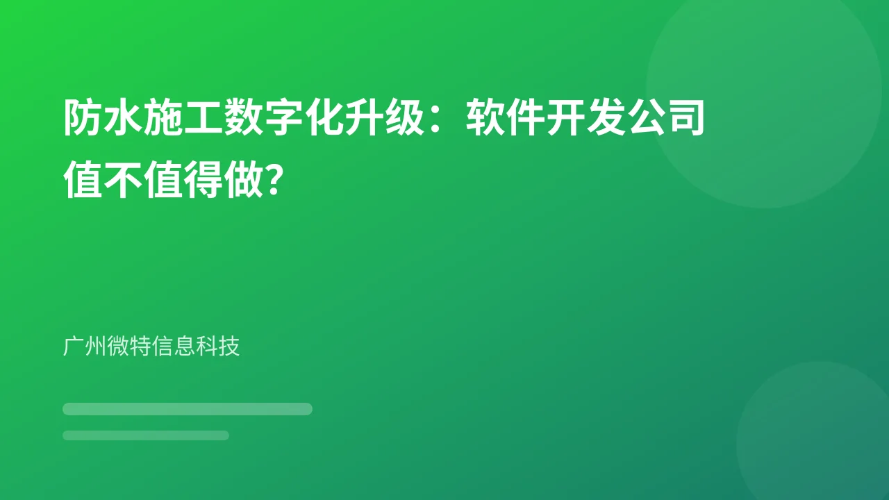 防水施工数字化升级：软件开发公司值不值得做？