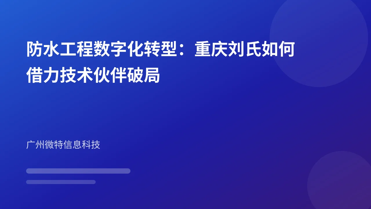 防水工程数字化转型：重庆刘氏如何借力技术伙伴破局