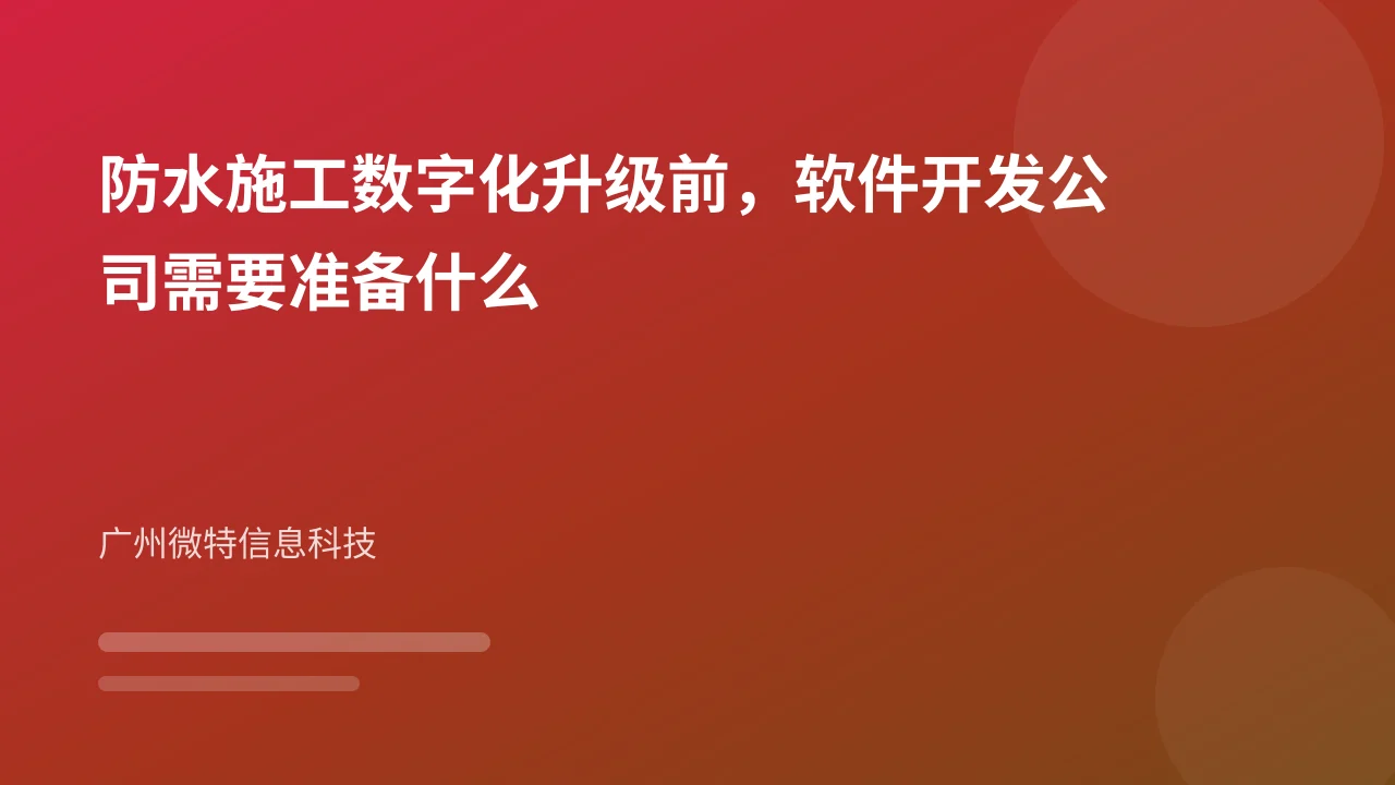 防水施工数字化升级前，软件开发公司需要准备什么