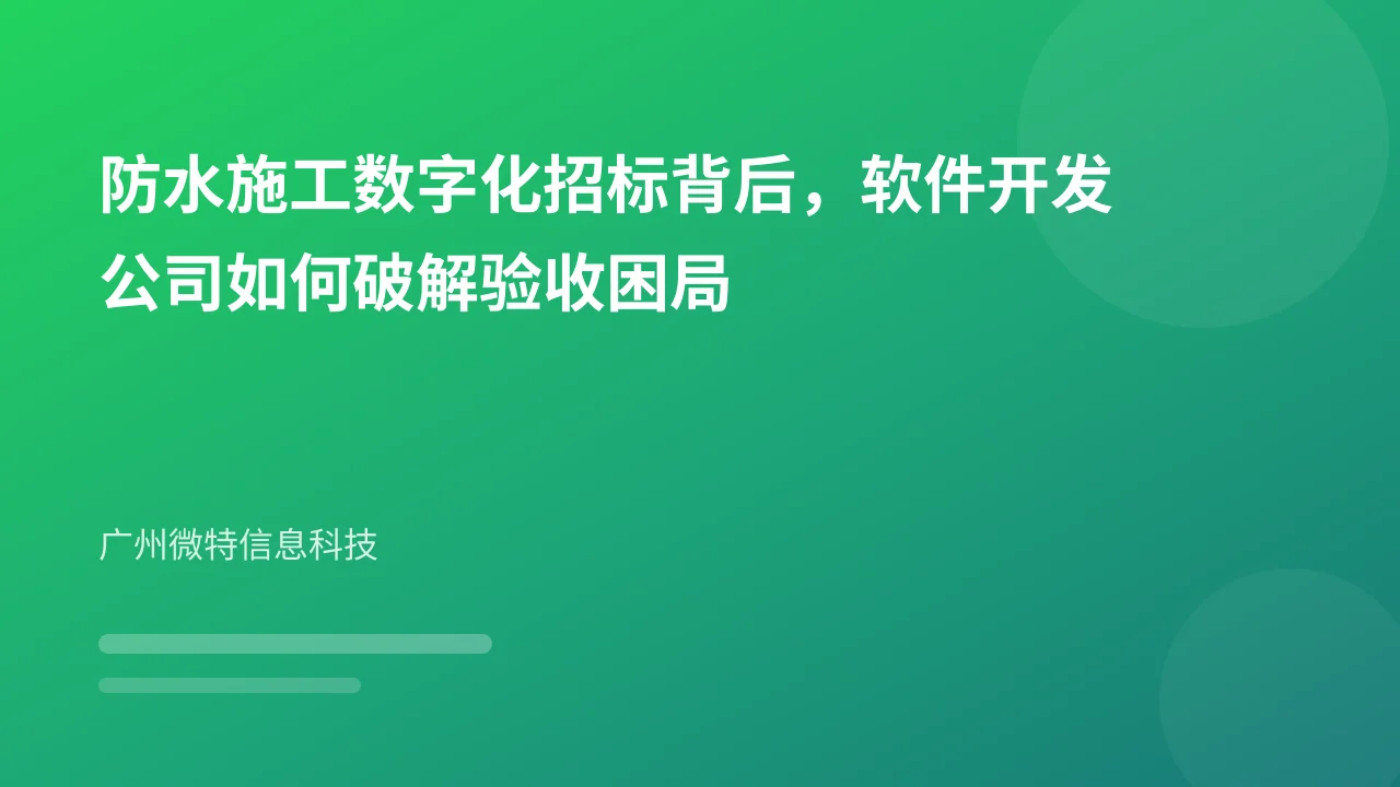 防水施工数字化招标背后，软件开发公司如何破解验收困局